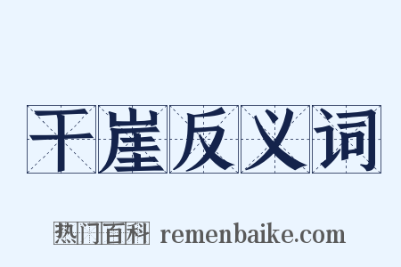 干崖反义词是什么意思的图片